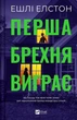 Перша брехня виграє (9786171706415) - зображення 1