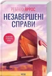 Незавершені справи (9786171508828) - изображение 1