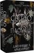 Плоть і вогонь. Світло у пломені. Книга 2 (9786175482438) - зображення 1
