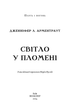 Плоть і вогонь. Світло у пломені. Книга 2 (9786175482438) - зображення 3