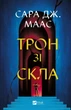 Трон зі скла. Книга 1 (9786171707610) - зображення 1