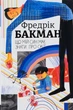 Книга «Що мій син має знати про світ». Автор - Фредрік Бакман - изображение 1