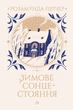 Книга «Зимове сонцестояння». Автор - Розамунда Пілчер - зображення 1
