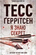 Книга «Я знаю секрет. Книга 12». Автор - Тесс Ґеррітсен - изображение 1