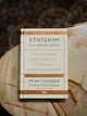 Книга «Стоїцизм на кожен день. 366 роздумів про мудрість, стійкість і мистецтво жити». Автор - Раян Голідей - изображение 2