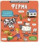 Книга «Маленькі дослідники. Ферма». Автор - Тетяна Кузьменко - изображение 1