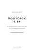 Книга «Тією горою є ви. Як перетворити самосаботаж на самовдосконалення». Автор - Бріанна Вест - изображение 3