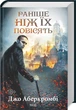 Книга «Раніше ніж їх повісять». Автор - Джо Аберкромбі - изображение 1