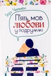 Книга «П'ять мов любови у подружжі». Автор - Гері Чепмен - изображение 1