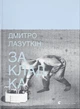 Книга «Закладка». Автор - Дмитро Лазуткін - изображение 1