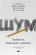 Книга «Шум. Хибність людських суджень». Автор - Деніел Канеман - изображение 1