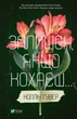 Книга «Залишся, якщо кохаєш». Автор - Коллін Гувер - изображение 1