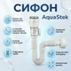 Сифон для раковины с клапаном Click-clack и поворотной крышкой AquaStek, белый - изображение 1