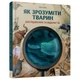 Дитяча книжка "Як зрозуміти тварин" 452155 серія "Відкривай" - зображення 1