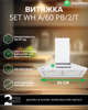Вытяжка INTERLINE SET WH A/60 PB/2/T - изображение 2