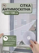 Сетка защитная 1.3 x 1.5м антимоскитка оконная на клейкой ленте от комаров и мух BRS White - изображение 1