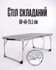 Стол туристический складной компактный / столик для пикника алюминиевый / стол кемпинговый переносной 60×40×25.5 см, серый - изображение 1
