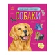 Енциклопедія дошкільника Собаки 614035 для найменших - зображення 1