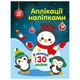 Набор для творчества "Аппликации наклейками Снеговичок" 1655006, 30 наклеек - изображение 1