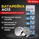 Батарейка HUA DAO AG13 LR44 Alkaline 357A 1,5V Blister, 10 штук - изображение 1