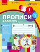 НУШ. Прописи з калькою. 1 клас до букваря Воскресенської, Цепової. Частина 1 (9786170931016) - изображение 1