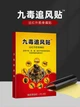Согревающий пластырь Девять Ядов Изгонящих Ветер. Набор 8 шт - изображение 9