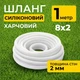 Шланг силиконовый термостойкий, пищевой, внутренний диаметр 8мм, толщина стенки 2мм, 1 метр - изображение 1