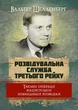 Розвідувальна служба Третього Рейху. Таємні операції нацистської зовнішньої розвідки - изображение 1