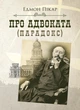 Про адвоката (парадокс) / Едмон Пікар - изображение 1
