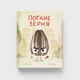Дитяча книга "Погане Зерня" автор Джорі Джон видавництво "Муркіт" - зображення 1