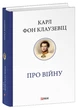 Про війну. Карл фон Клаузевіц - зображення 1