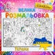 Патриотическая мега-раскраска Украина – символы, природа и традиции 90*130см - изображение 1