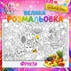 Яскрава розвиваюча розмальовка "Фрукти" – корисна та весела тема для дітей 90*130см - зображення 2