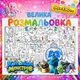 Большая раскраска - плакат "Корпорация монстров"( Monster Inc) - детская раскраска для малышей, набор для творчества 90*130см - изображение 1