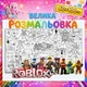 Большая раскраска "Roblox" | Гигантский постер для детей Раскраска персонажей Роблокс 60*100см - изображение 2