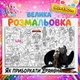 Мега раскраска Как приручить дракона – большая раскраска для мальчиков, подарок ребенку 90*130см - изображение 1