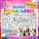 Большая раскраска-плакат "Коты и собаки" - бумажные обои для рисования 110*150см - изображение 1
