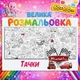 Мега-розмальовка Тачки – пригоди Маквіна та друзів 60-100см - зображення 1