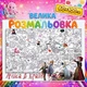 Велика розмальовка-плакат Аліса в країні чудес" \ Аліса в країні мрій (розмальовка-шпалери) 60*100см - изображение 1