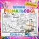 Мега раскраска Корабли — большая раскраска для мальчиков, морской транспорт, подарок ребенку 60*100cм - изображение 1