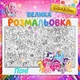 Мега раскраска "Пони" для детей - яркая большая раскраска 90*130см - изображение 1