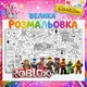 Большая раскраска "Roblox" | Гигантский постер для детей Раскраска персонажей Роблокс 90*130см - изображение 2