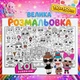 Большая детская раскраска “LOL” | Модный постер для раскрашивания Кукли Лол 110*150см - изображение 1