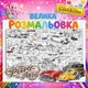 Розмальовка-плакат "Ретро Авто" — Велика розмальовка для дітей та дорослих, на стіну та підлогу 90*130см - зображення 1