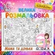 Большая мега раскраска Мама и дочь - семейная раскраска, подарок для девочек 90*130см - изображение 3