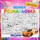Большая мега раскраска Автомобили — раскраска для мальчиков, транспорт, подарок ребенку 60*100см - изображение 1
