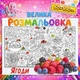 Мега раскраска Ягоды — развивающая раскраска для детей, природа, подарок ребенку 60*100см - изображение 1