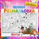 Плакат-розмальовка МАУГЛИ – пригодницька розмальовка для дітей 90*130см - зображення 1