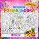 Яскрава розвиваюча розмальовка "Фрукти" – корисна та весела тема для дітей 110*150см - зображення 1