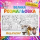 Мега розмальовка-плакат "Мадагаскар" для дітей — яскрава велика розмальовка 90*130см - зображення 1